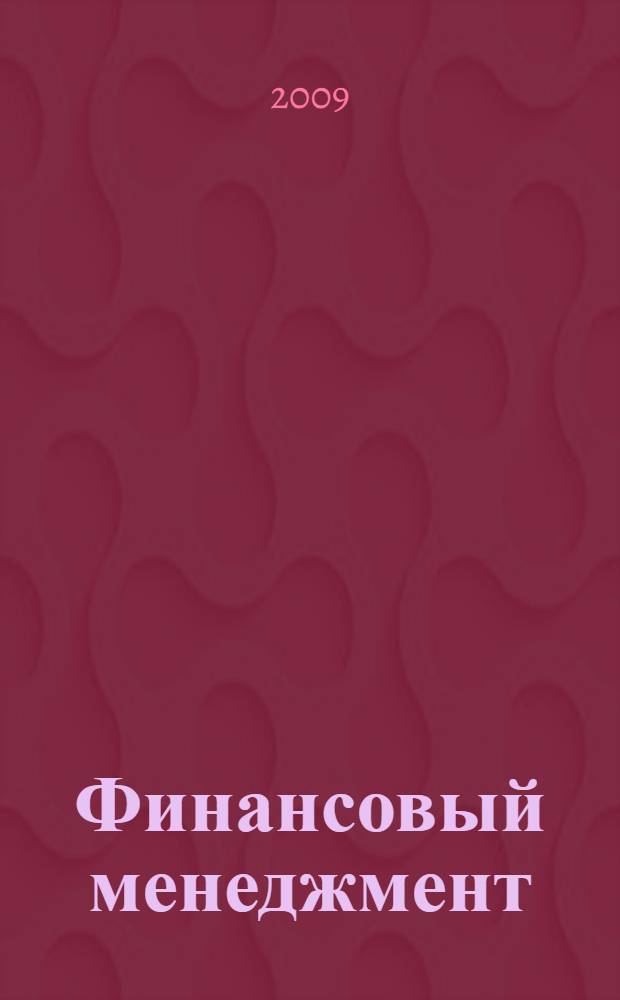 Финансовый менеджмент: теория и практика. Вып. 4