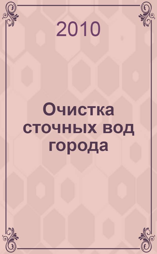 Очистка сточных вод города : учебно-методическое пособие