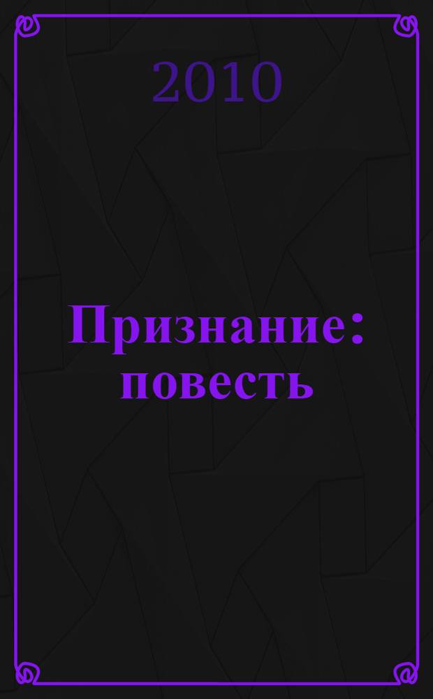 Признание : повесть