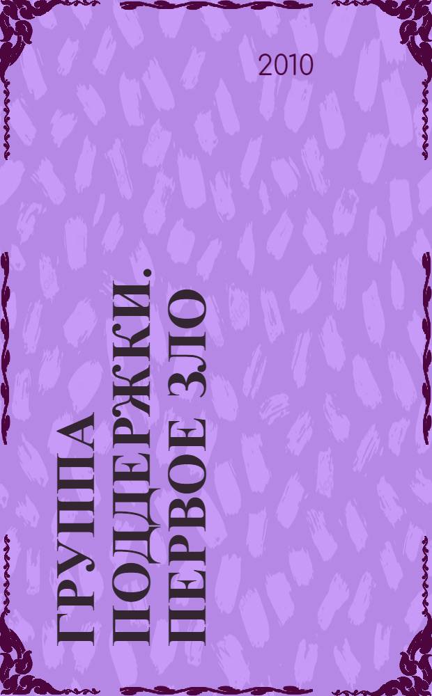 Группа поддержки. Первое зло : роман