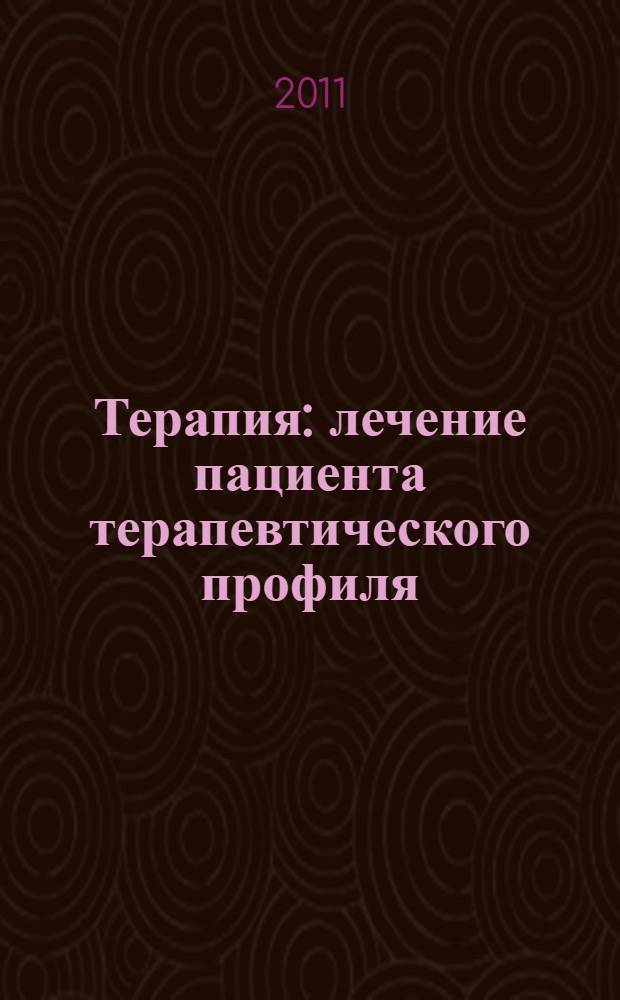 Терапия : лечение пациента терапевтического профиля : учебник : для учащихся медицинских училищ и колледжей