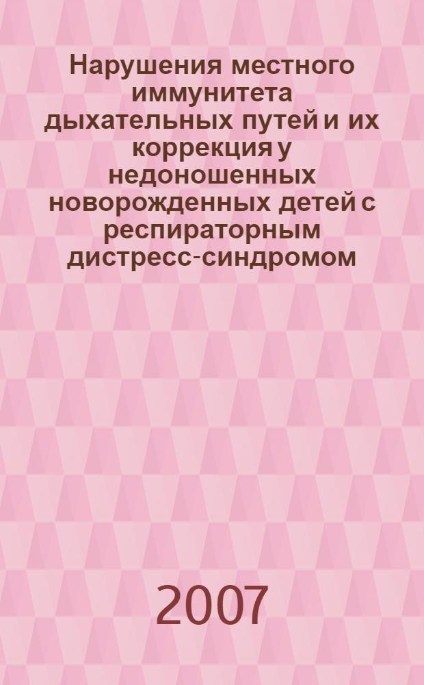 Нарушения местного иммунитета дыхательных путей и их коррекция у недоношенных новорожденных детей с респираторным дистресс-синдромом : автореферат диссертации на соискание ученой степени к. м. н. : специальность 14.00.09 <педиатрия>