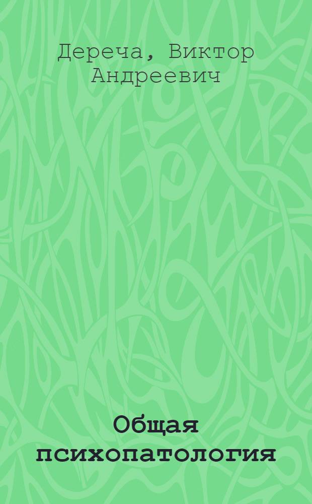 Общая психопатология : учебное пособие : для студентов медицинских вузов, обучающихся по специальности "Клиническая психология"