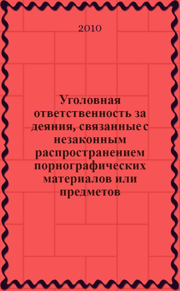 Уголовная ответственность за деяния, связанные с незаконным распространением порнографических материалов или предметов : монография