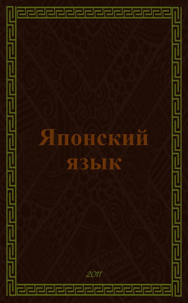 Японский язык : самоучитель