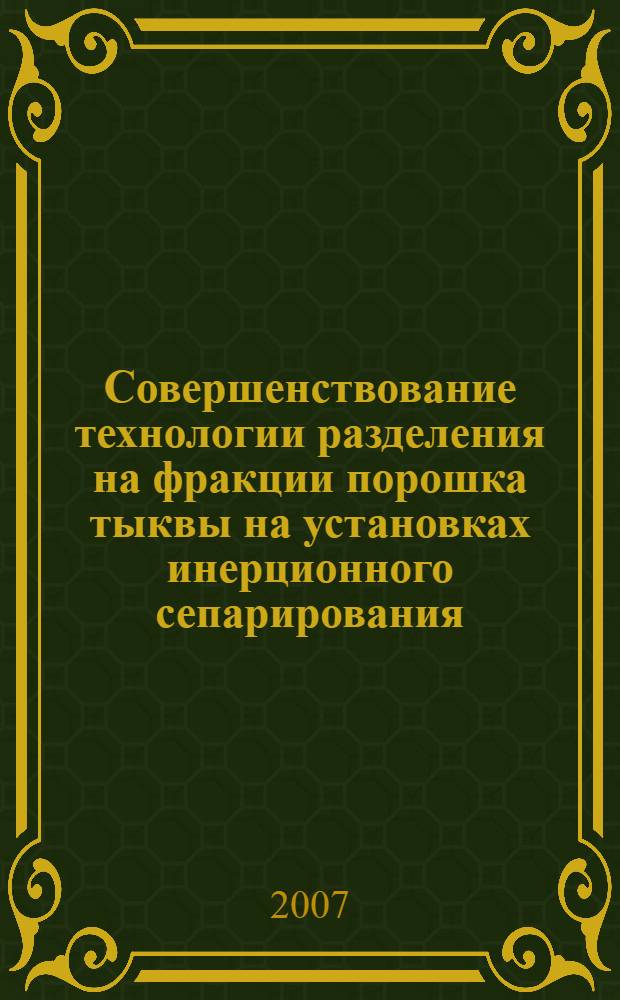 Совершенствование технологии разделения на фракции порошка тыквы на установках инерционного сепарирования : автореферат диссертации на соискание ученой степени к. т. н. : специальность 05.20.01 <Технол. и средства мех. сельск. хоз.>