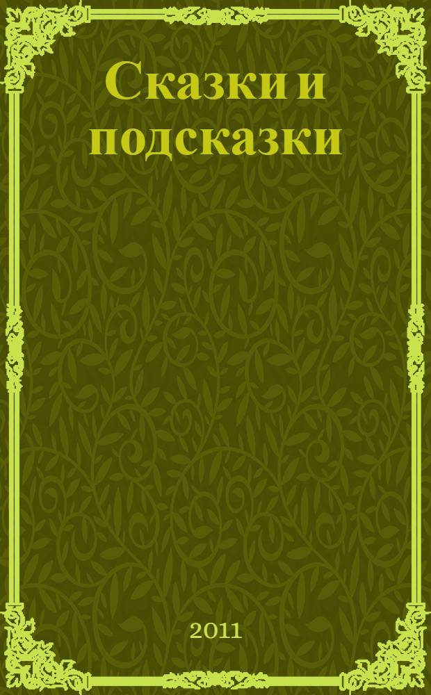 Сказки и подсказки : задачи для математического кружка