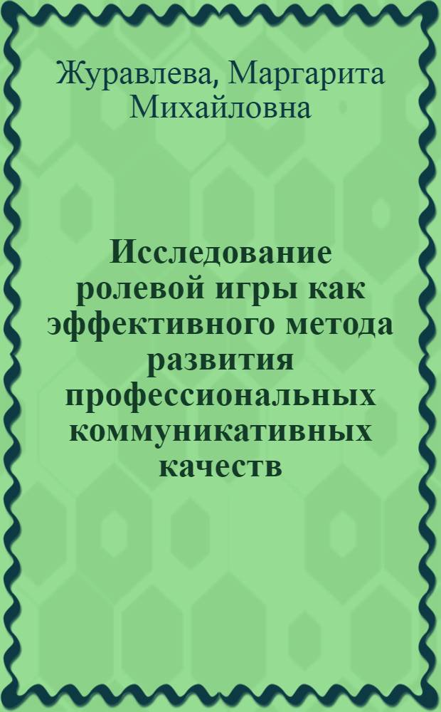 Исследование ролевой игры как эффективного метода развития профессиональных коммуникативных качеств