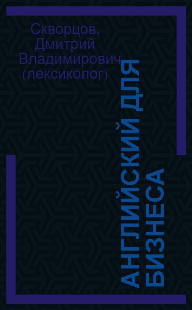 Английский для бизнеса : телефонный разговорник : практическое пособие