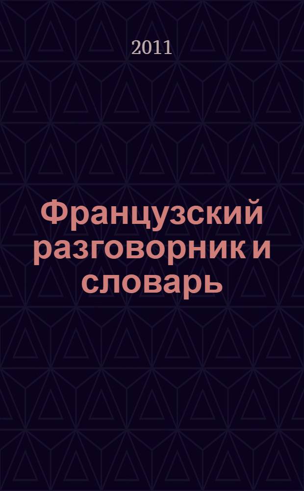 Французский разговорник и словарь