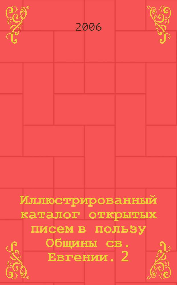 Иллюстрированный каталог открытых писем в пользу Общины св. Евгении. [2] : NN 2001-4200