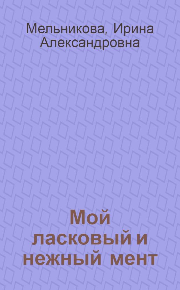 Мой ласковый и нежный мент : роман