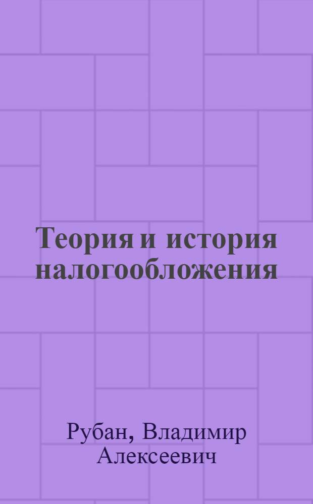 Теория и история налогообложения : учебное пособие : для студентов экономических вузов