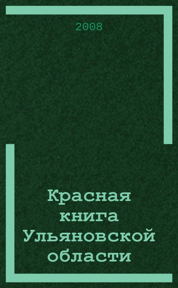 Красная книга Ульяновской области