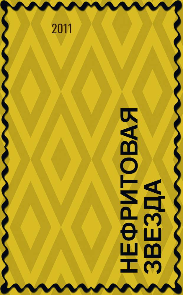 Нефритовая звезда : роман