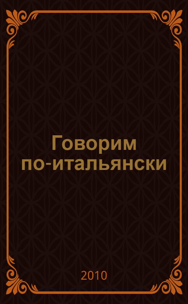 Говорим по-итальянски : учебное пособие