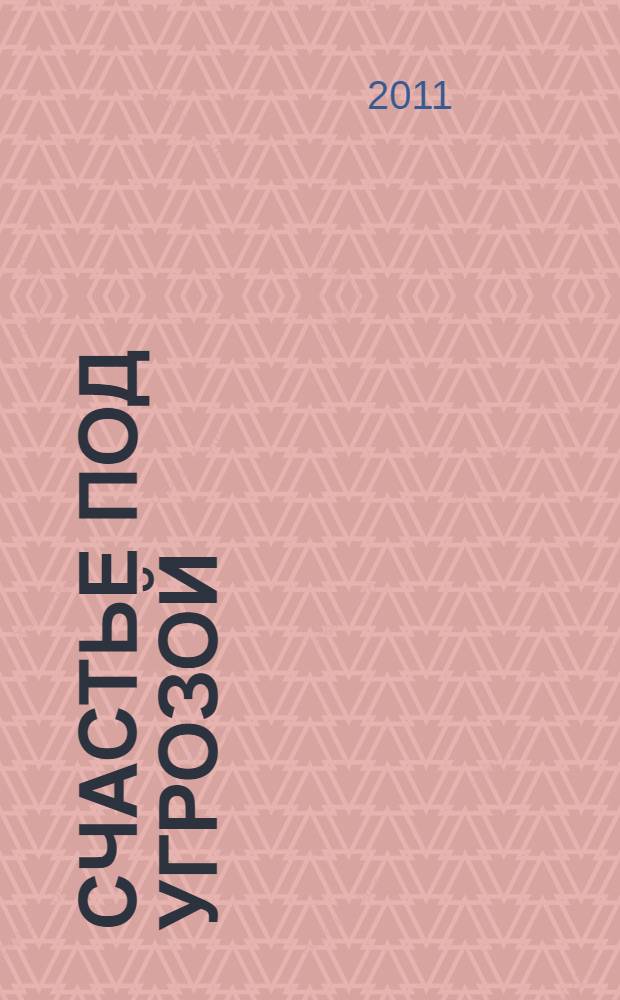 Счастье под угрозой : роман