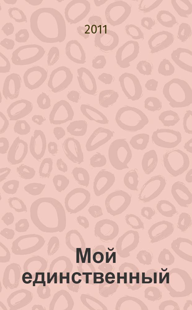 Мой единственный : роман