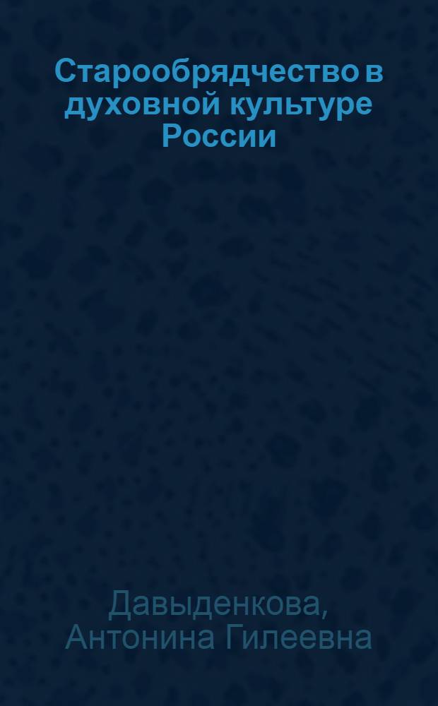 Старообрядчество в духовной культуре России : (на материале старообрядческих общин Северо-Запада)