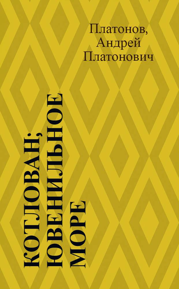 Котлован; Ювенильное море: повести / Андрей Платонов