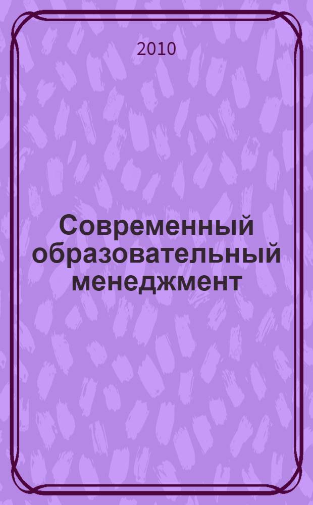 Современный образовательный менеджмент : учебное пособие