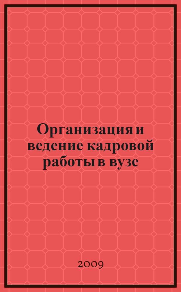 Организация и ведение кадровой работы в вузе