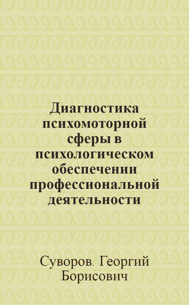 Диагностика психомоторной сферы в психологическом обеспечении профессиональной деятельности : учебное пособие