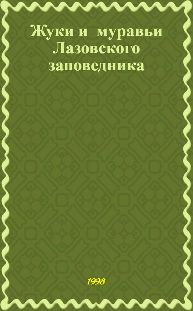 Жуки и муравьи Лазовского заповедника