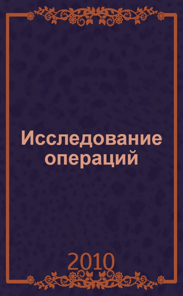 Исследование операций (модели, системы, решения) : сборник