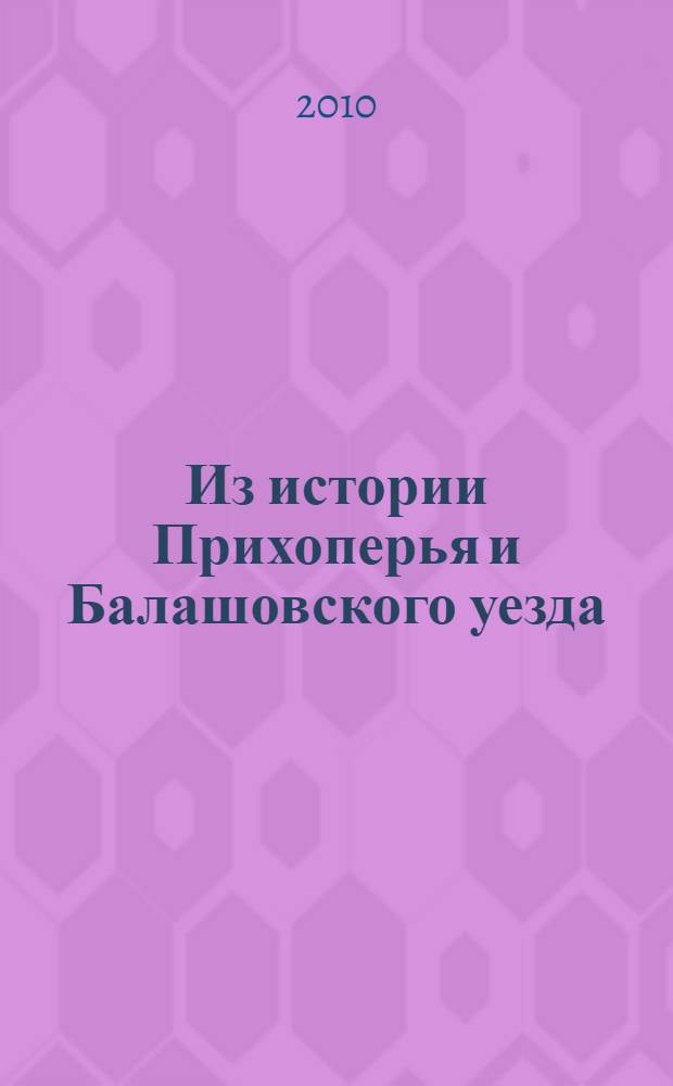 Из истории Прихоперья и Балашовского уезда : сборник статей краеведов