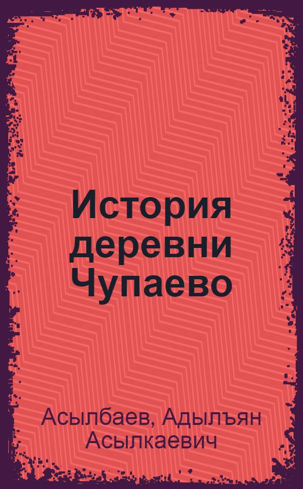 История деревни Чупаево : Шаранский район Республики Башкортостан