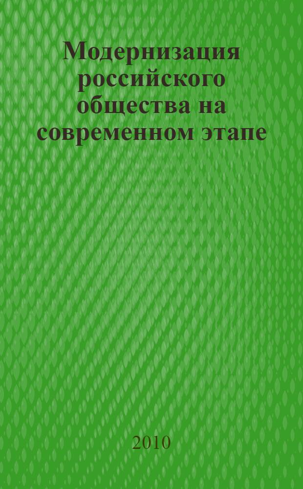 Модернизация российского общества на современном этапе : юбилейный межвузовский сборник научно-практической конференции, 19 октября 2010 г