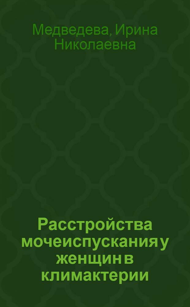 Расстройства мочеиспускания у женщин в климактерии : учебно-методическое пособие для интернов, ординаторов и слушателей акушеров-гинекологов