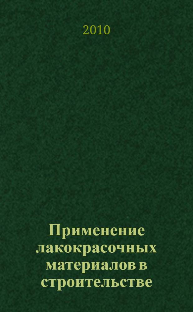 Применение лакокрасочных материалов в строительстве : справочник