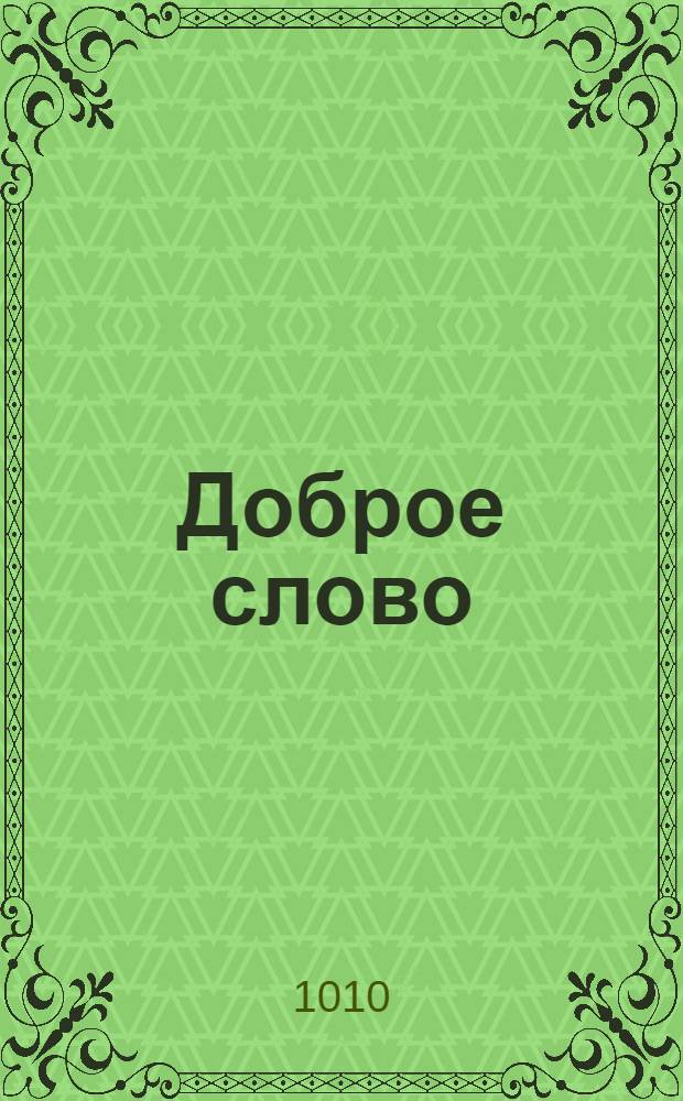 Доброе слово : хрестоматия по литературе Вологодского края для младшего школьного возраста