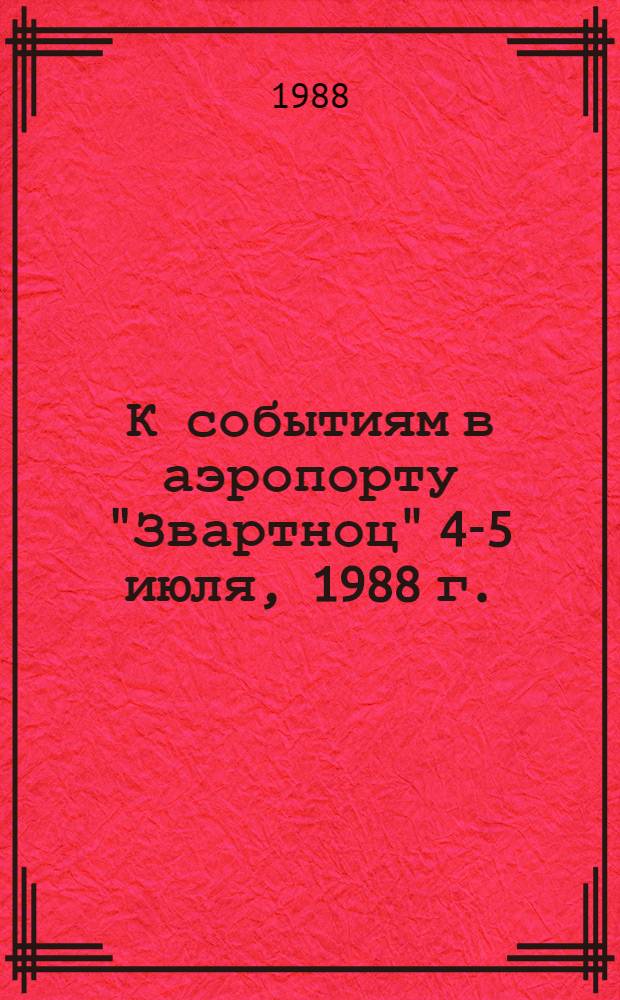 К событиям в аэропорту "Звартноц" 4-5 июля, 1988 г.