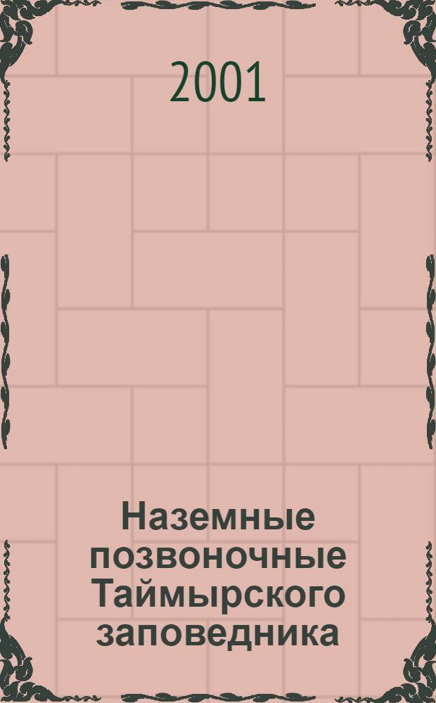 Наземные позвоночные Таймырского заповедника : птицы, млекопитающие : (аннотированные списки видов)