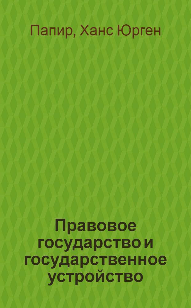 Правовое государство и государственное устройство: поиск оптимума : современное исследование германских, российских и монгольских ученых