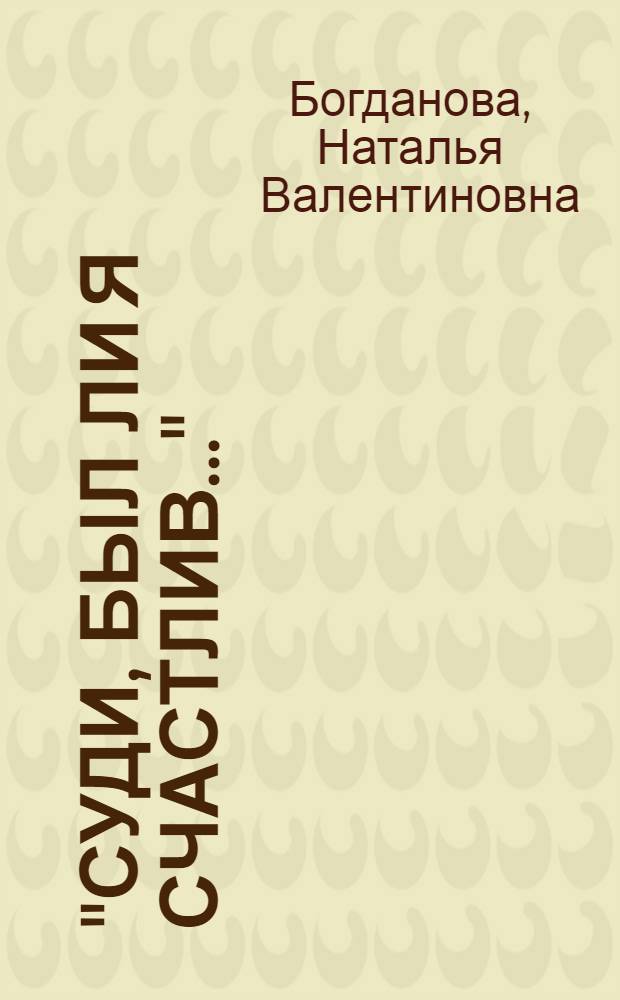 "Суди, был ли я счастлив..." : очерк-путеводитель по пушкинским местам Гурзуфа