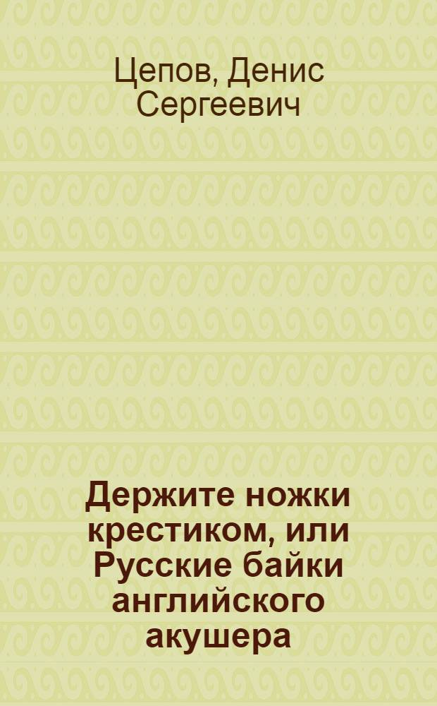Держите ножки крестиком, или Русские байки английского акушера