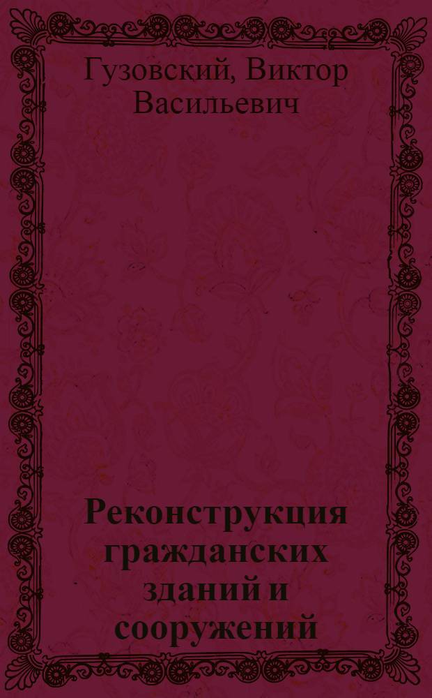 Реконструкция гражданских зданий и сооружений : учебное пособие