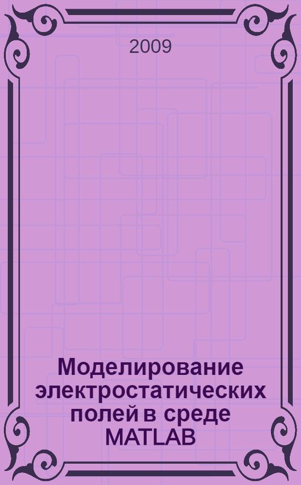 Моделирование электростатических полей в среде MATLAB : методическое пособие : описание терминальных задач