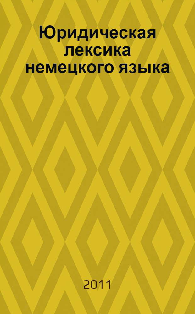 Юридическая лексика немецкого языка: учебно-методические рекомендации