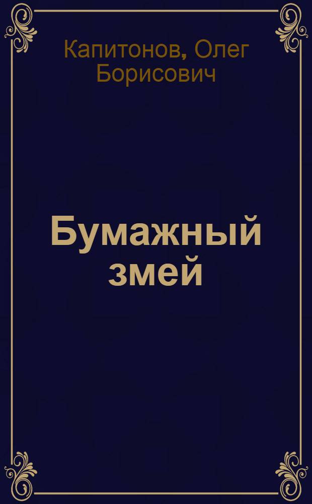 Бумажный змей : книга стихов