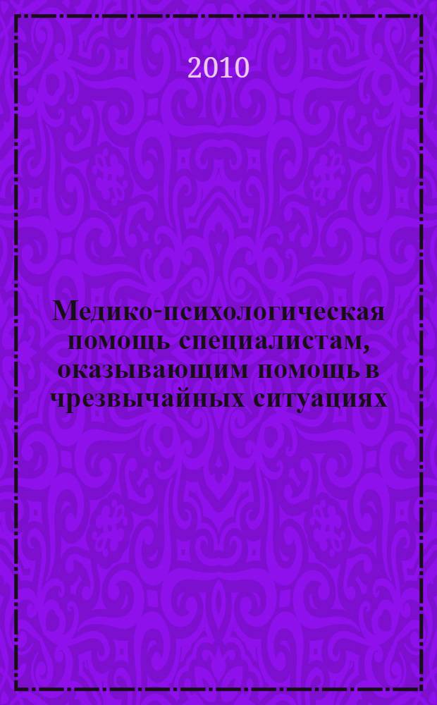 Медико-психологическая помощь специалистам, оказывающим помощь в чрезвычайных ситуациях : методические рекомендации