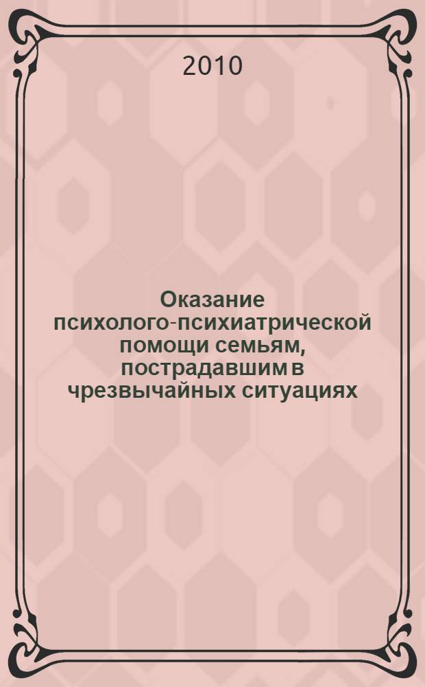 Оказание психолого-психиатрической помощи семьям, пострадавшим в чрезвычайных ситуациях, в острый период : методические рекомендации