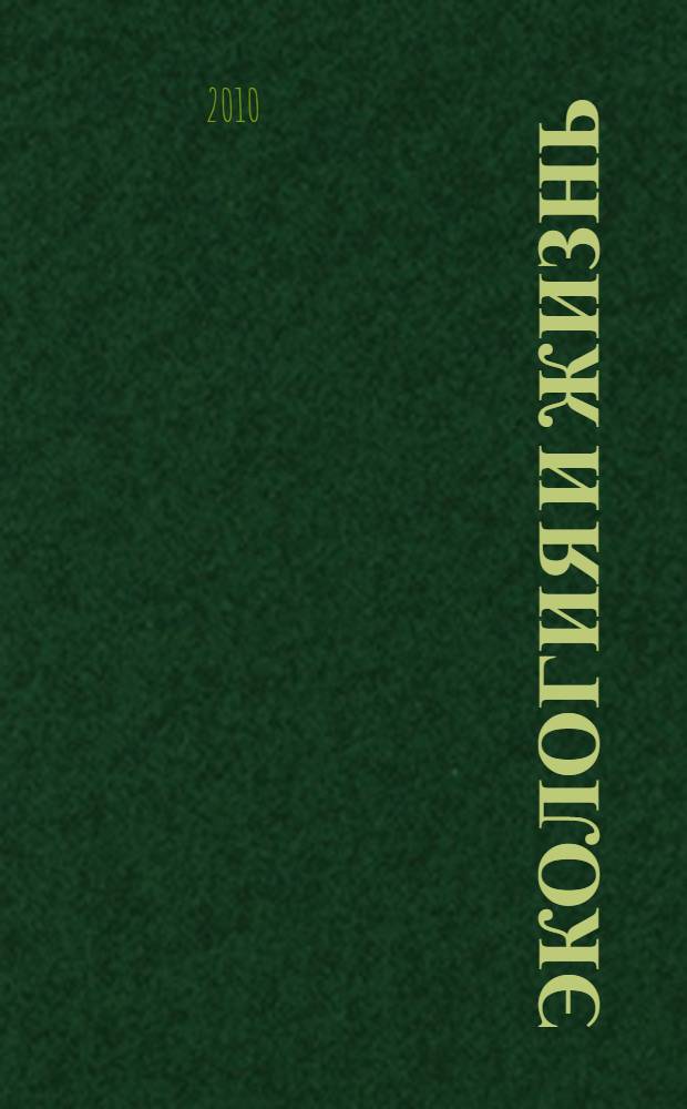 Экология и жизнь : XIX Международная научно-практическая конференция, ноябрь 2010 г. : сборник статей