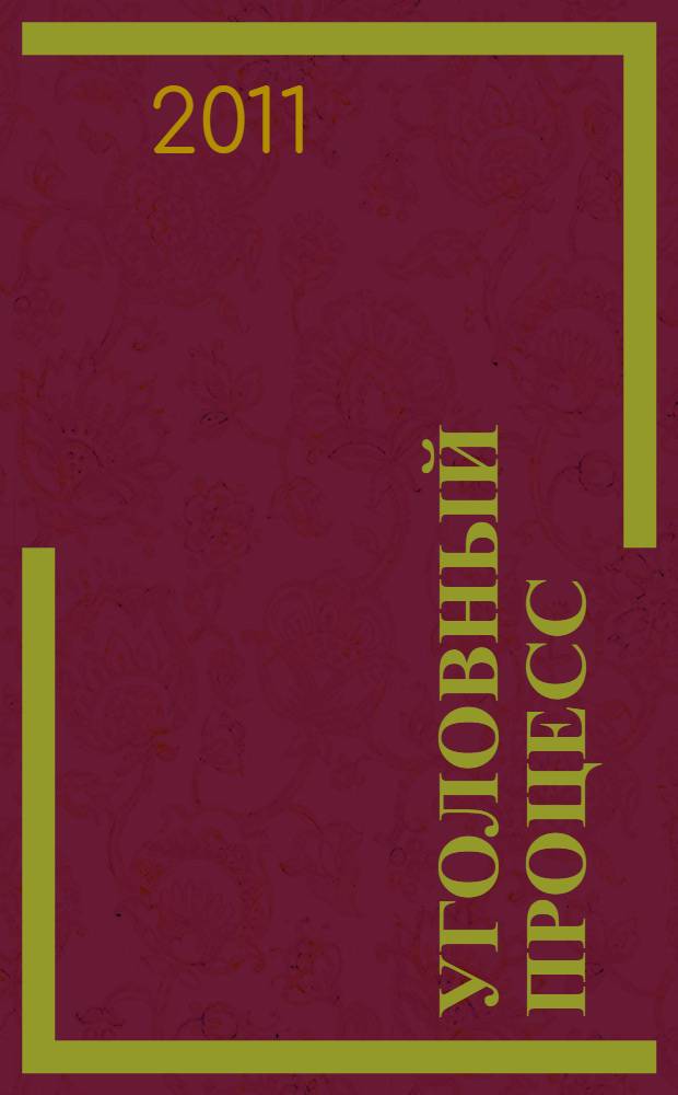 Уголовный процесс : учебник