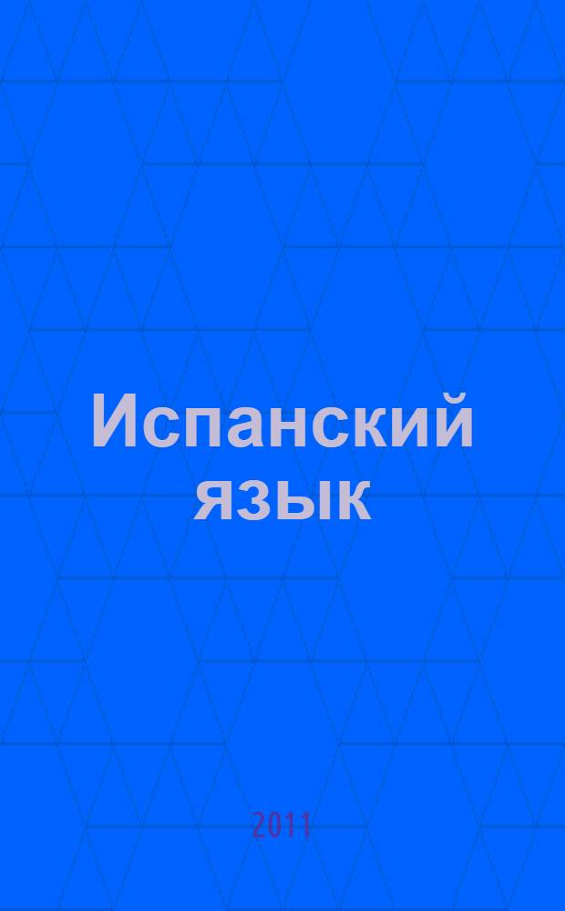 Испанский язык : таблицы глагольных форм