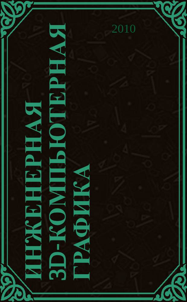 Инженерная 3D-компьютерная графика : монография